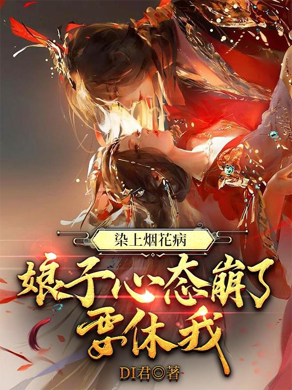 染上烟花病,娘子心态崩了要休我
