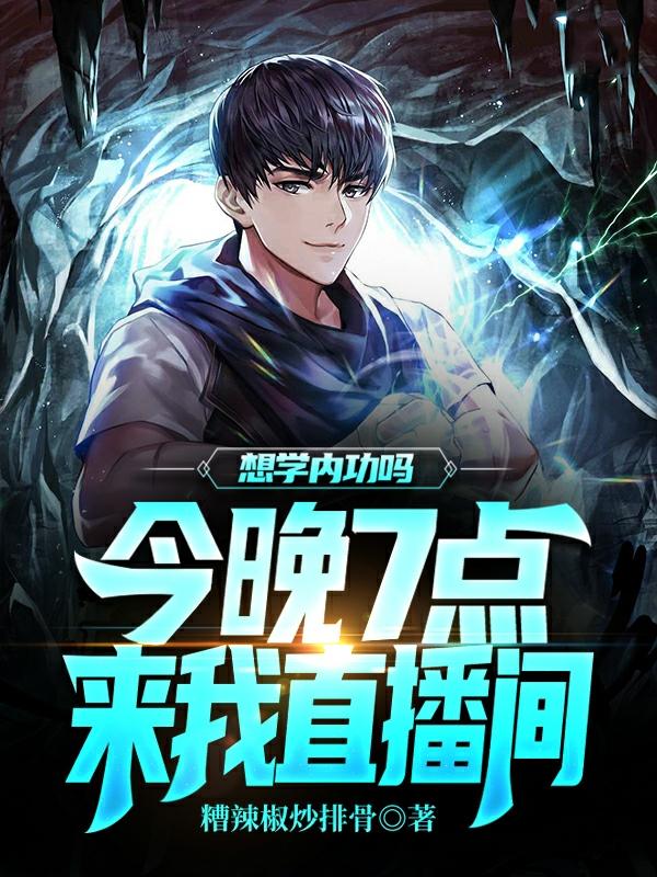 想学内功吗?今晚7点来我直播间