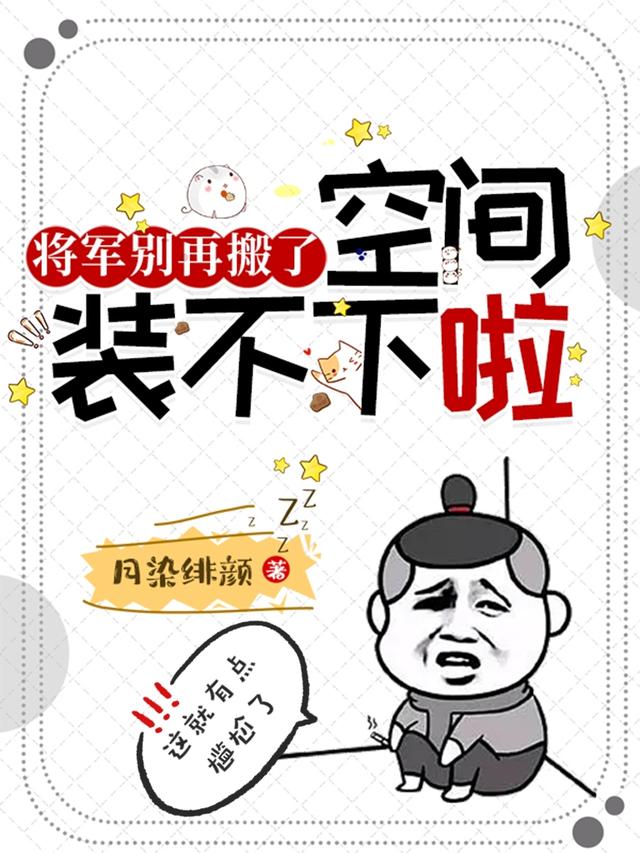 将军别再搬了,空间装不下啦!