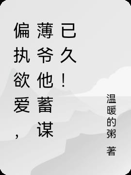 偏执欲爱,薄爷他蓄谋已久!