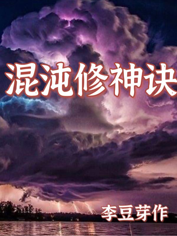 混沌修神诀