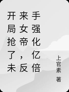 开局抢了未来女帝,反手强化亿倍