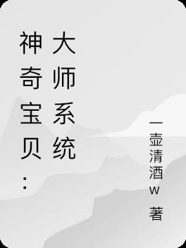 神奇宝贝:大师系统