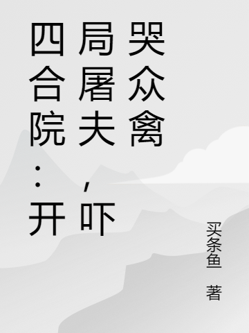 四合院:开局屠夫,吓哭众禽