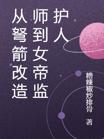 从弩箭改造师到女帝监护人