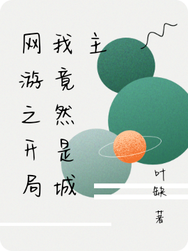 网游之开局我竟然是城主