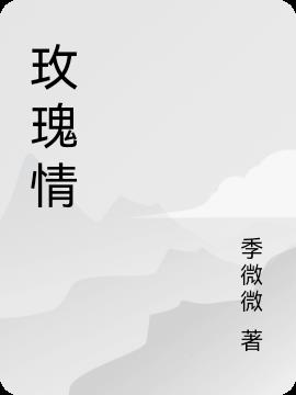 玫瑰情