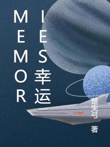 Memories幸运