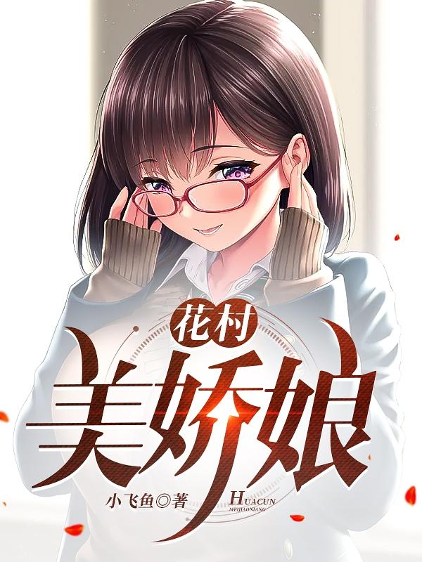 花村美娇娘