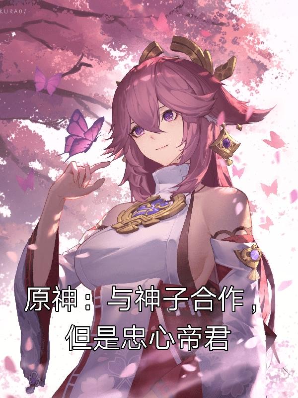 原神:与神子合作,但是忠心帝君