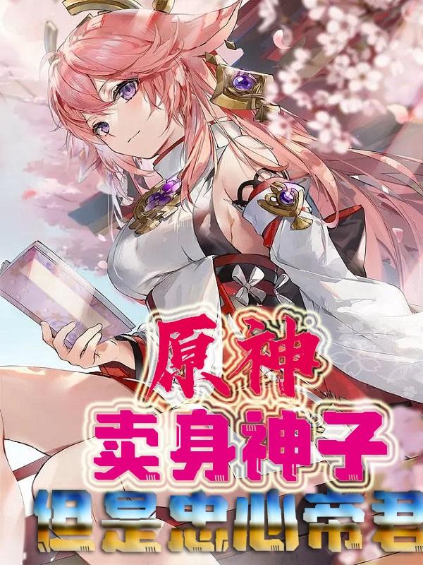 原神:卖身神子,但是忠心帝君