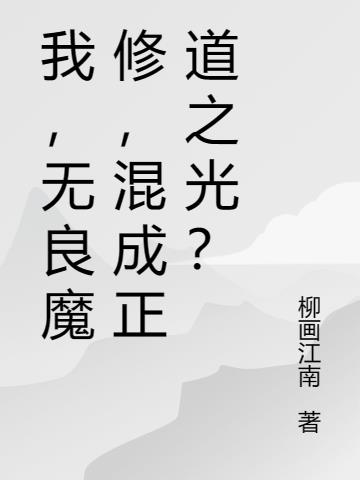 我,无良魔修,混成正道之光?