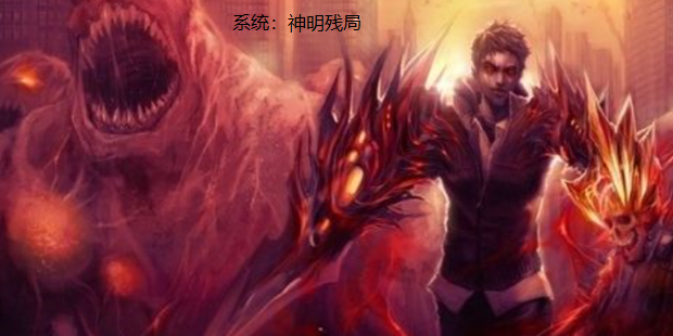 系统:神明残局