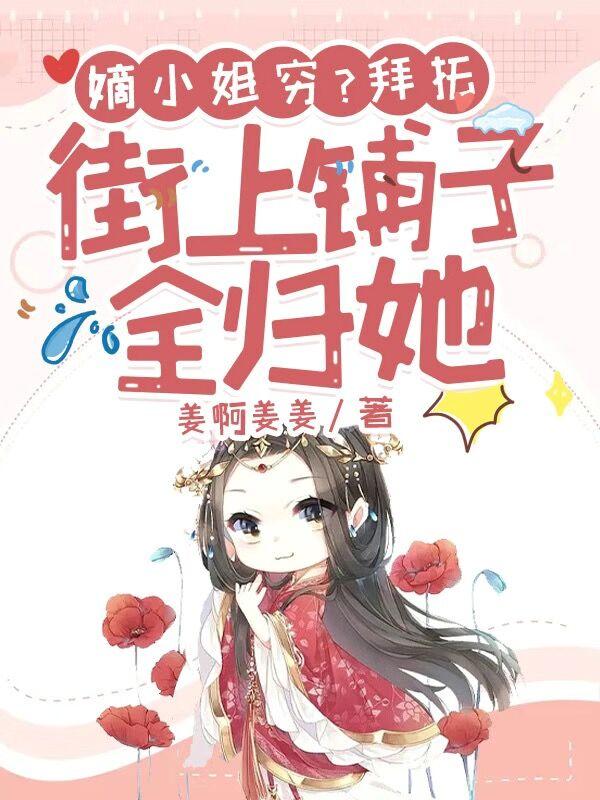 嫡小姐穷?拜托,街上铺子全归她