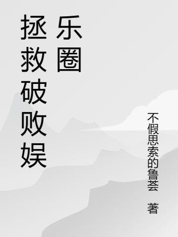 拯救破败娱乐圈
