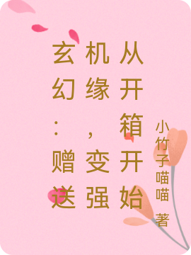 玄幻:赠送机缘,变强从开箱开始