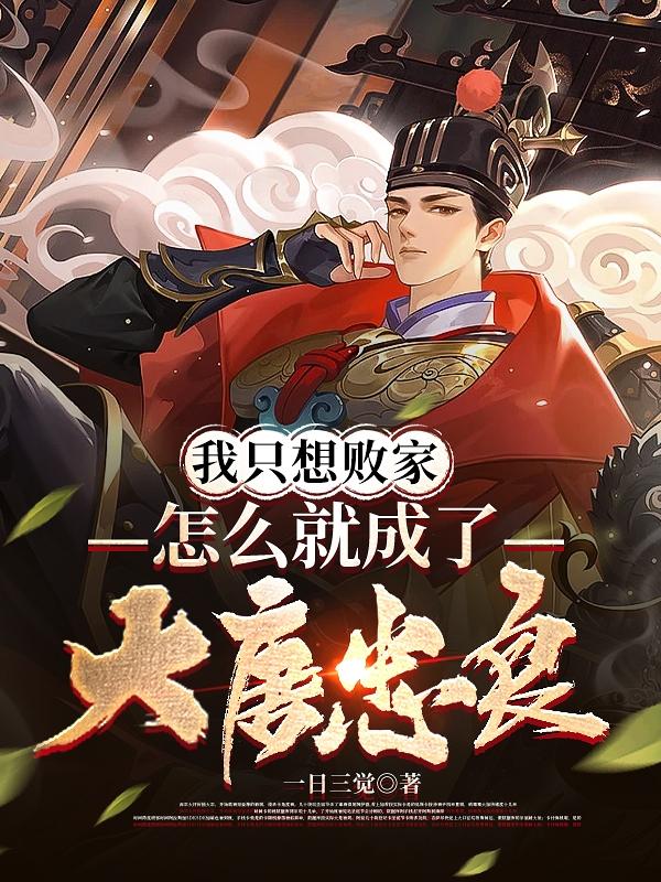 我只想败家,怎么就成了大唐忠良