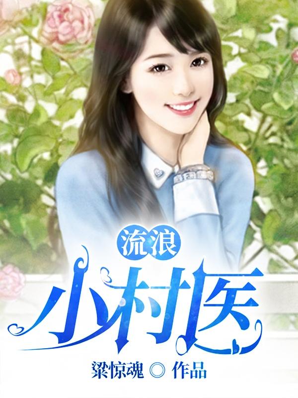 流浪小村医