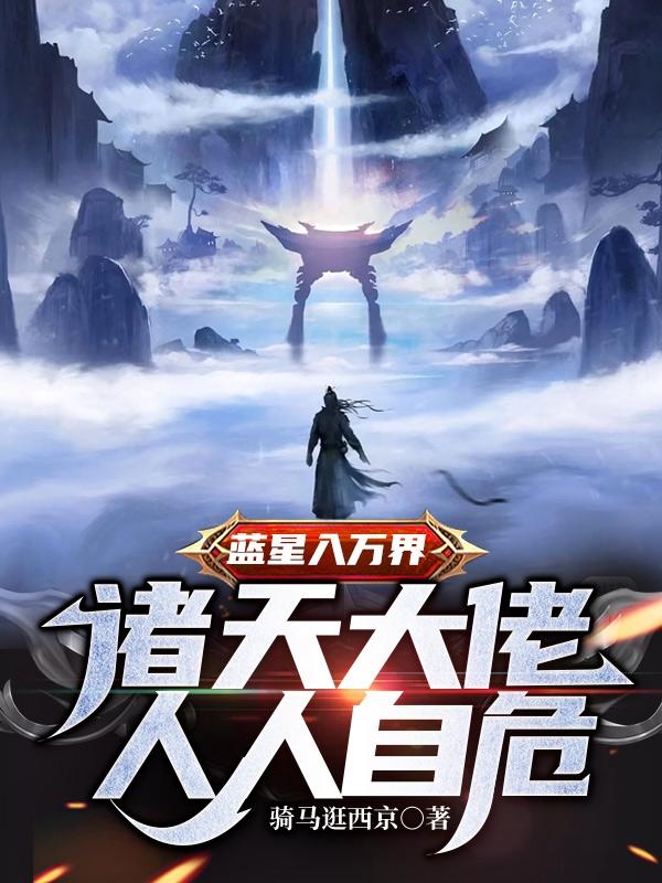 蓝星入万界,诸天大佬人人自危