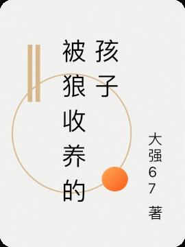 被狼收养的孩子