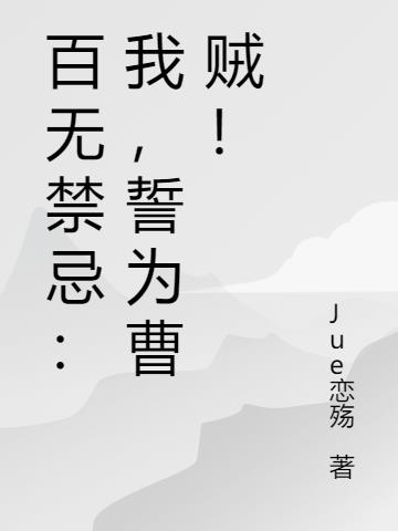 百无禁忌:我,誓为曹贼!
