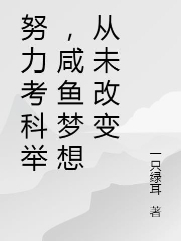 努力考科举,咸鱼梦想从未改变