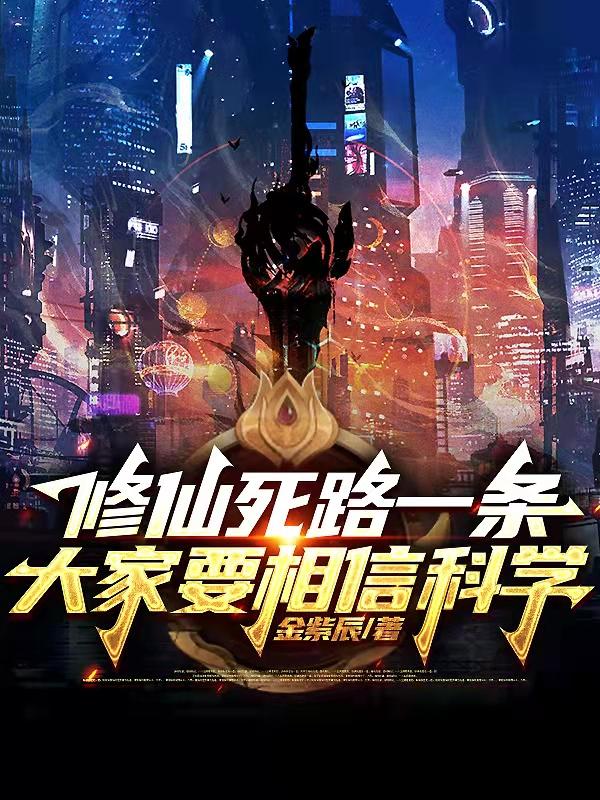 修仙死路一条，大家要相信科学