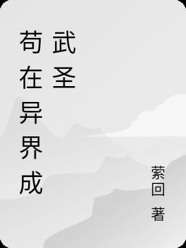 苟在异界成武圣