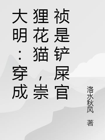 大明:穿成狸花猫,崇祯是铲屎官
