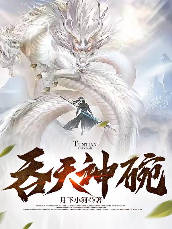 吞天神碗
