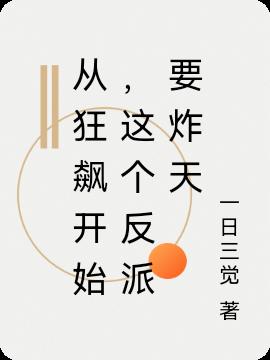 从狂飙开始，这个反派要炸天