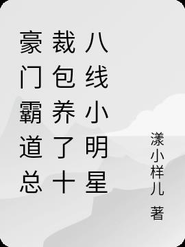豪门霸道总裁包养了十八线小明星