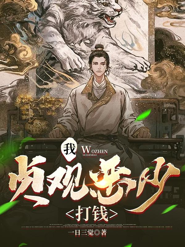 我,贞观恶少,打钱