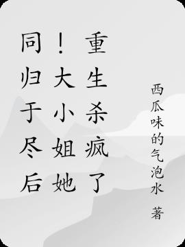 同归于尽后!大小姐她重生杀疯了