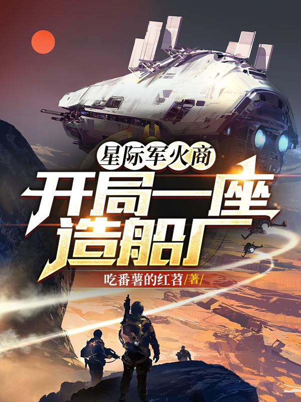 星际军火商:开局一座造船厂