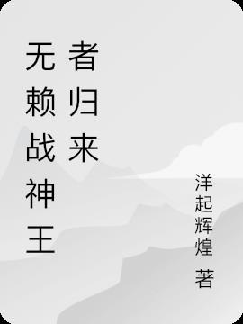 无赖战神王者归来