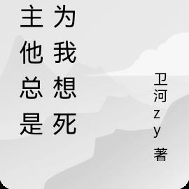 男主他总是以为我想死