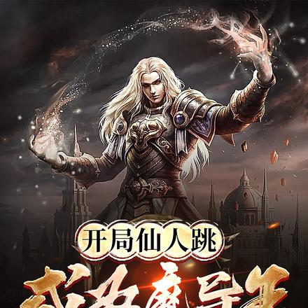 开局仙人跳,成为魔导王