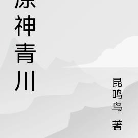 原神冒险家青川