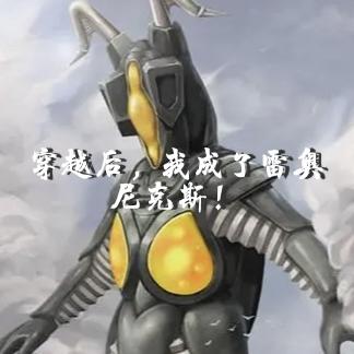 穿越后,我成了雷奥尼克斯!
