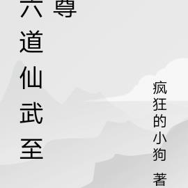 六道仙武至尊