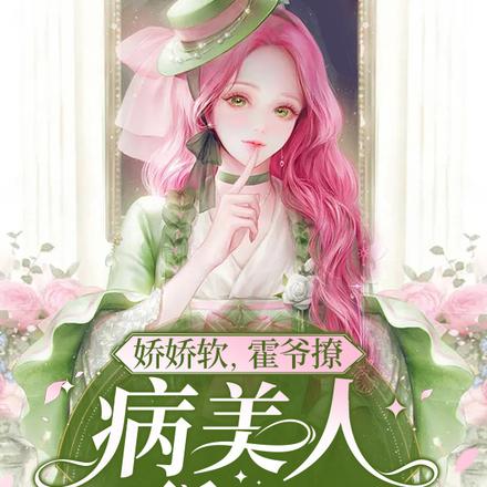 娇娇软,霍爷撩,病美人酥了腰
