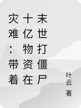 灾难:带十亿物资重生末世打僵尸