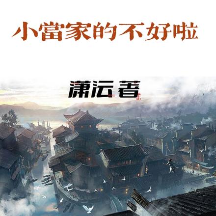 大唐:小当家的不好啦