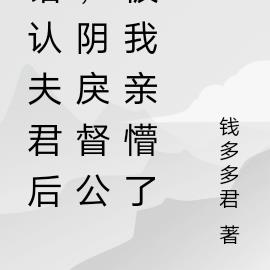 错认夫君后,阴戾督公被我亲懵了
