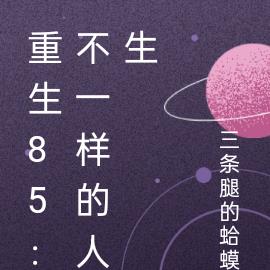 重生85:不一样的人生