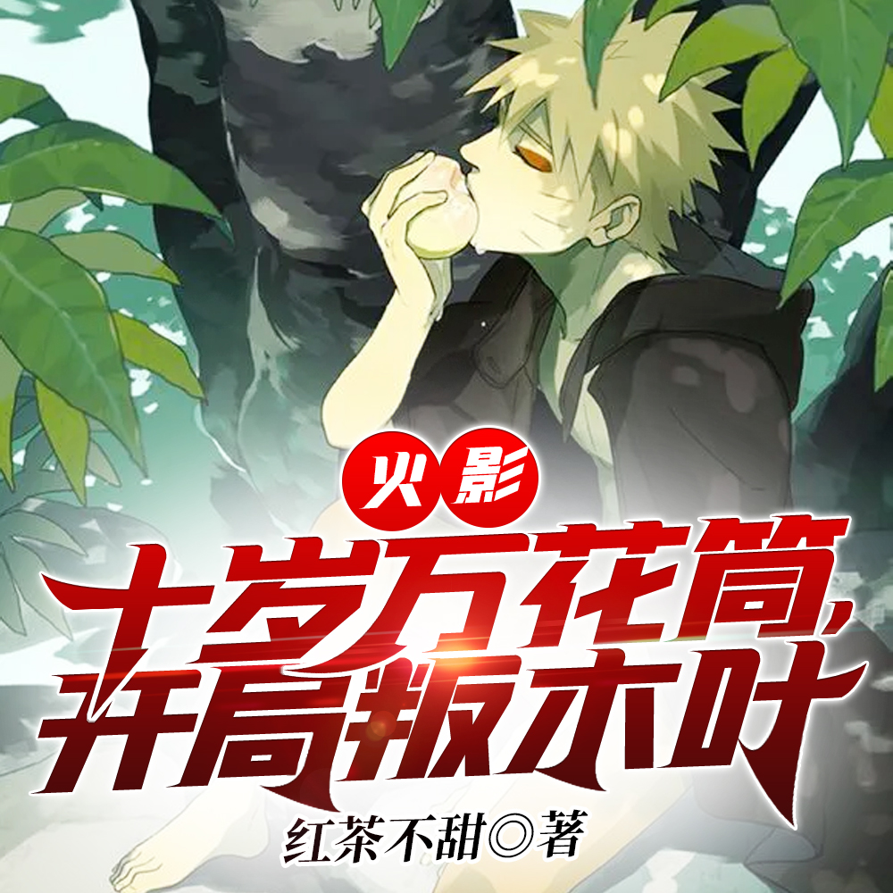 火影:十岁万花筒,开局叛木叶