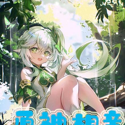 原神相亲,家里很满意纳西妲