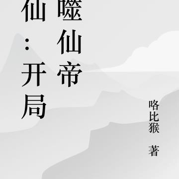 蛇仙：开局吞噬仙帝