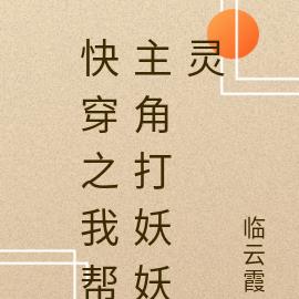 快穿之我帮主角打妖妖灵